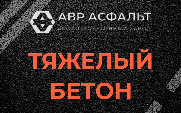 Тяжёлый бетон в Пулково